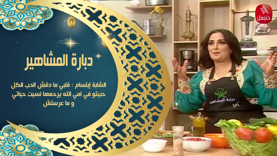 دبارة المشاهير | الشابة إبتسام : قلبي ما دقش الحب الكل حبيتو في امي الله يرحمها نسيت حياتي و ما عرستش